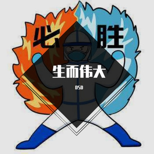 生而伟大（PROD BY FaunmU）