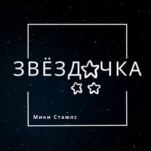 Звёздочка