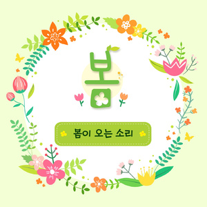 봄이 오는 소리 (멜로디)