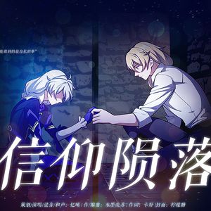信仰陨落（崩坏3奥托·阿波卡利斯原创角色同人曲）