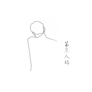 第三人称