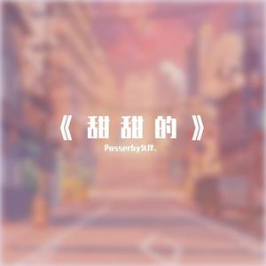 甜甜的（翻自 丁芙妮）