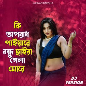 কি অপরাধ পাইয়া রে বন্ধু | Ki Oporad Paiya Re Bhondhu (Remix Version)