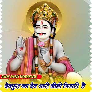 देवपुरा का देव थारी लीला नियारी है