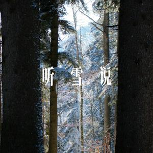 听雪说 - R&B女声
