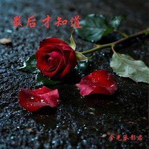 最后才知道