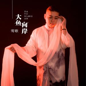 大鱼向岸 (伴奏)