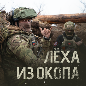 Лёха из окопа