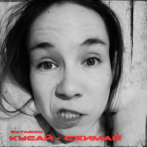 Кусай - Сжимай