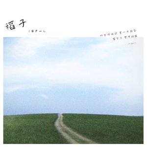 稻子