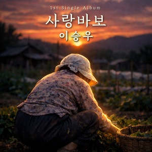 사랑바보