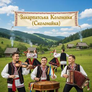 Закарпатська коломийка (СКОЛОМИЙКА)