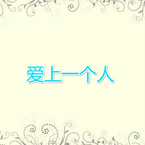爱上一个人