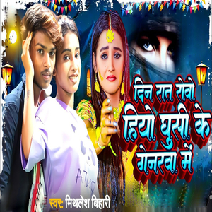 Din Rat Rowo Hiyo Ghusi Ke Genarwa Me