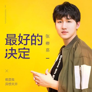 最好的决定