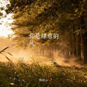 你是肆意的风