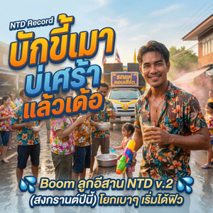 บักขี้เมาบ่เศร้าแล้วเด้อ (สงกรานต์ปีนี้) (เวอร์ชั่น ยามเช้าชิวชิวรับวันใหม่)