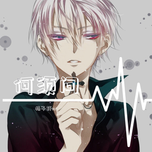 何须问（阿宣版）