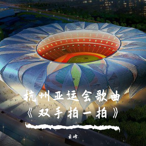 杭州亚运会歌曲《双手拍一拍》