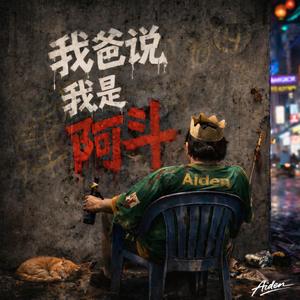 安乐公 - The Lord of Ease