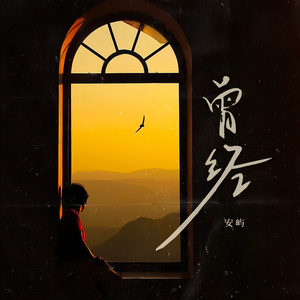 曾经