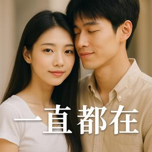 一直都在