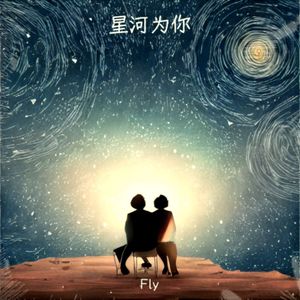 星河为你