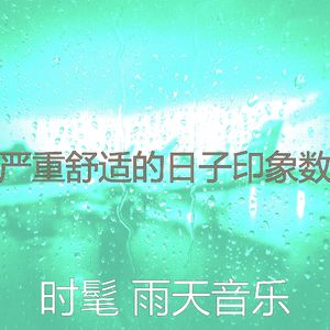 微妙的雨心情