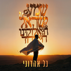 שמע ישראל