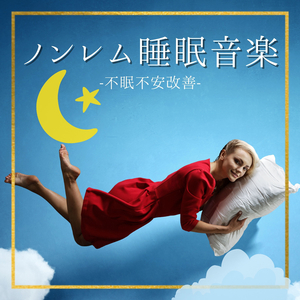 力を抜く癒し音楽