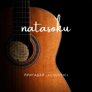 Пригадай (Acoustic Version)