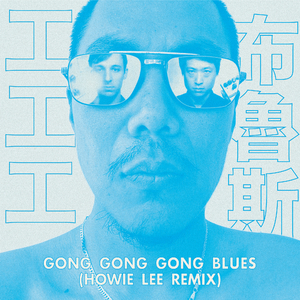 Gong Gong Gong Blues 工工工布魯斯 (Howie Lee Remix)