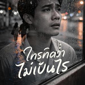 ใครคิดว่าไม่เป็นไร