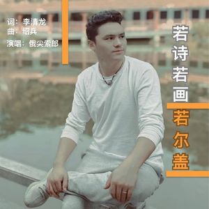 若诗若画若尔盖