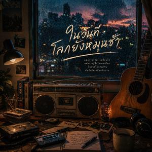 ในวันที่โลกยังหมุนช้า