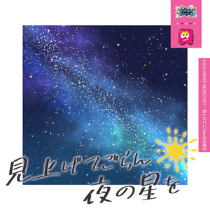 見上げてごらん夜の星を