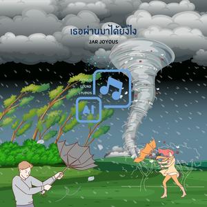 เธอผ่านมาได้ยังไง