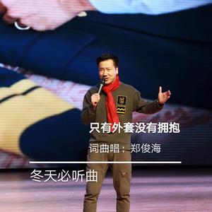 只有外套没有拥抱