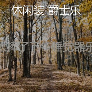 诗意的睡眠节奏