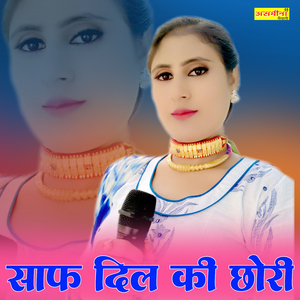 साफ दिल की छोरी