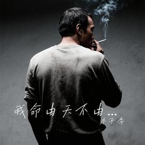我命由天不由我