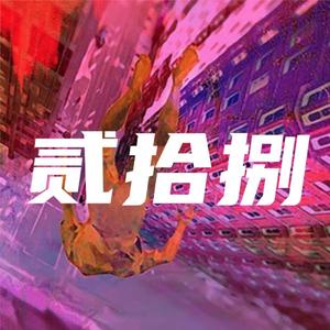 贰拾捌
