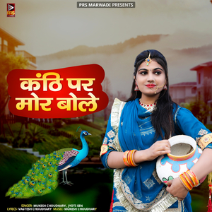 Kanthi Par Mor Bole