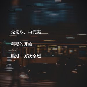 自我和解与成长