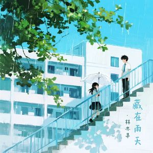 藏在雨天