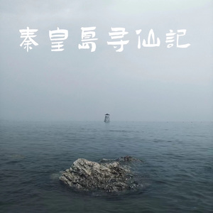 秦皇岛寻仙记终篇之必经之路