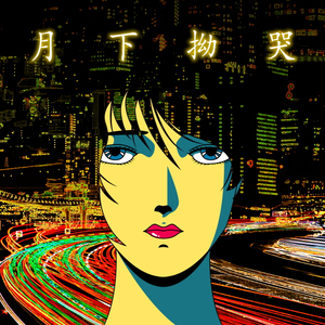 월하요곡 (月下拗哭) (feat. 고냉)