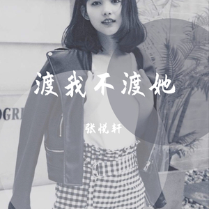 渡我不渡她