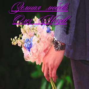 Земная любовь