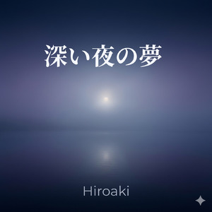 穏やかな月の眠り